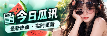 今日瓜讯主题视觉