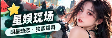 星娱现场主题视觉