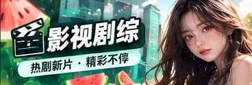 影视剧综栏目图