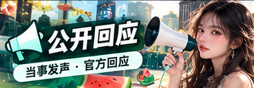公开回应栏目主题图片