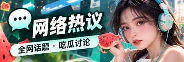 网络热议主题视觉