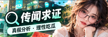 传闻求证与资料核验